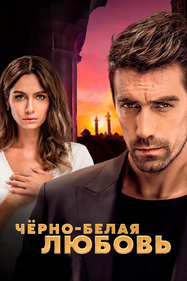 Чёрно-белая любовь 2017 постер